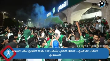 احتفال جماهيري.. جمهور الأهلي يشعل جدة بفرحة التتويج بلقب السوبر السعودي